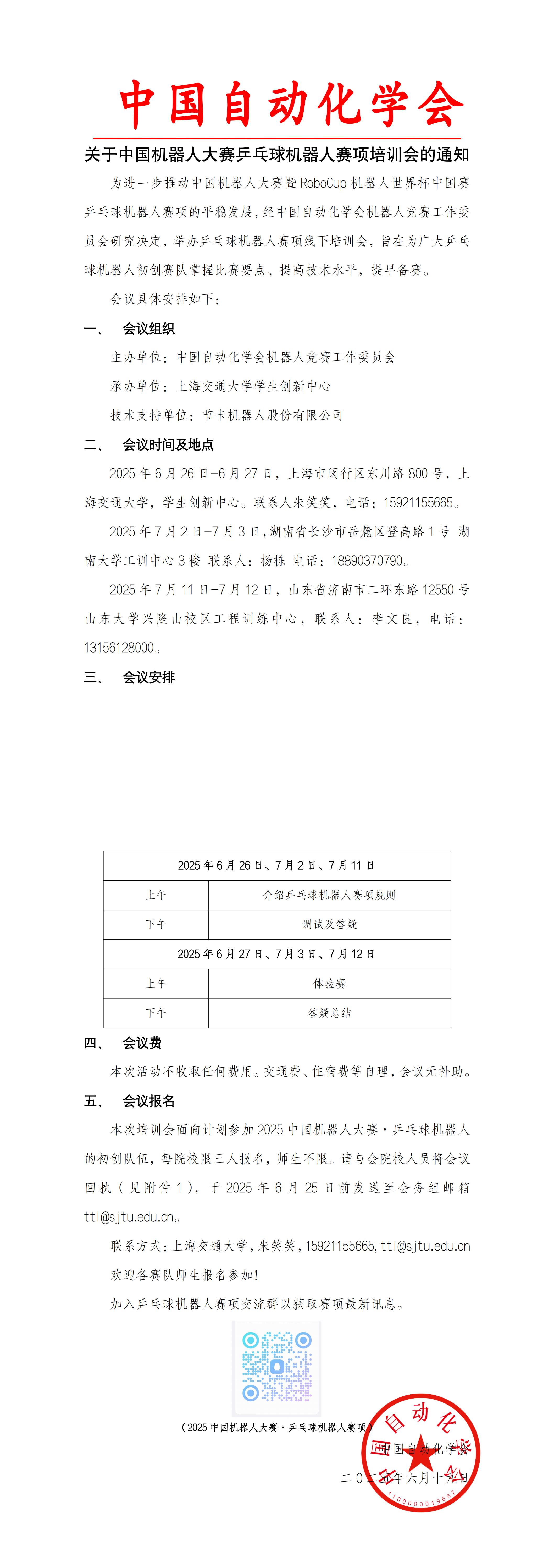 乒乓球机器人赛项培训会通知-自动化学会V3盖章_00.jpg