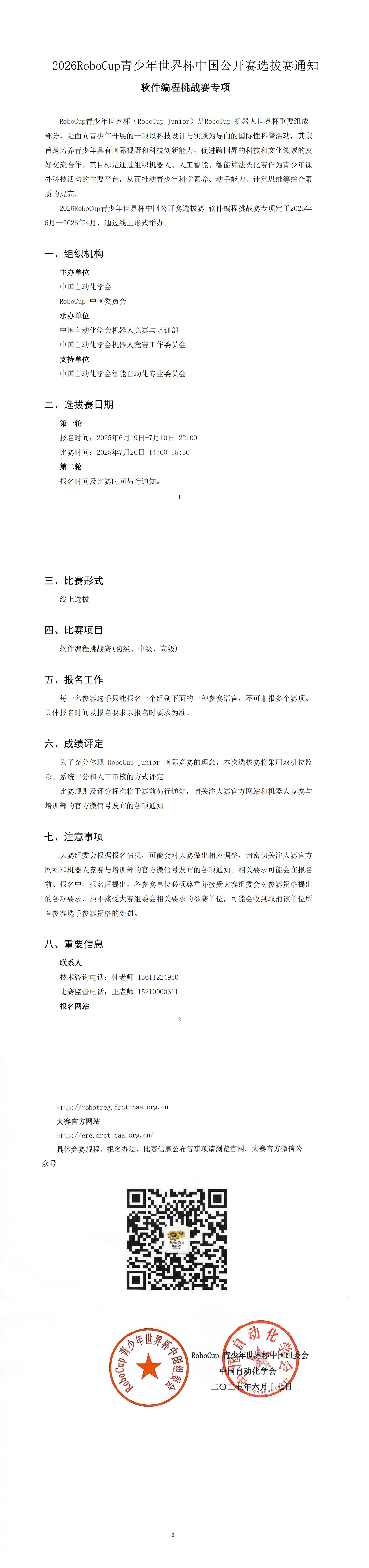 2026RoboCup青少年世界杯中国公开赛选拔赛通知(软件编程挑战赛专项)盖章_00.jpg