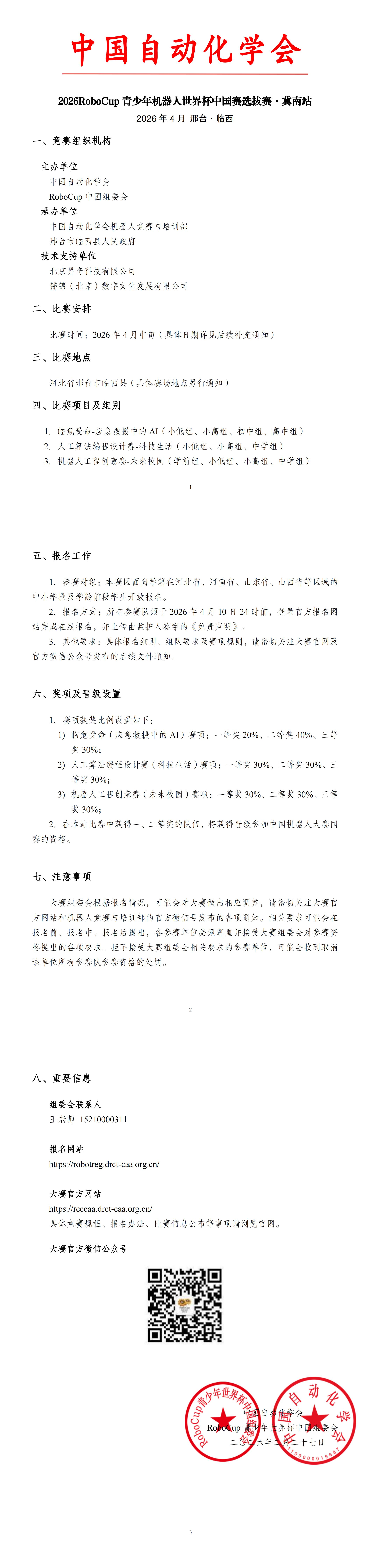 2026RoboCup青少年世界杯中国赛选拔赛冀南站比赛通知-0227(盖章)_00(1).jpg