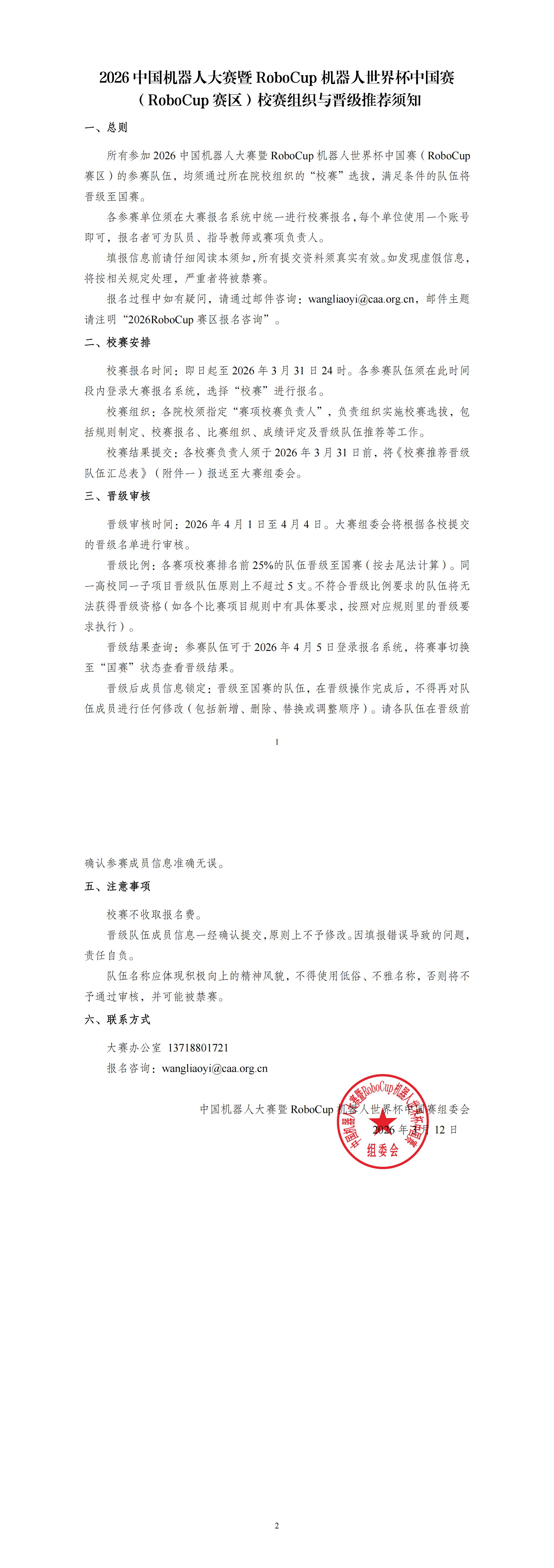 校赛组织与晋级推荐须知.2026RoboCup赛区_00.jpg