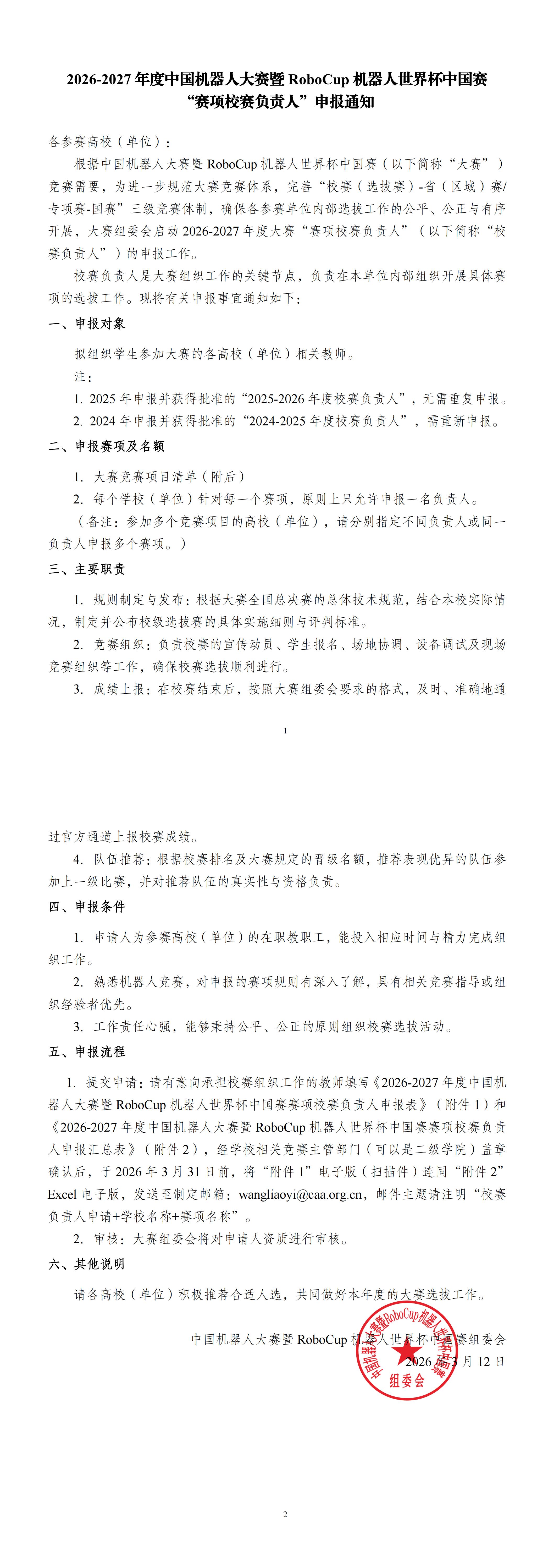 “赛项校赛负责人”申报通知.盖章_00.jpg
