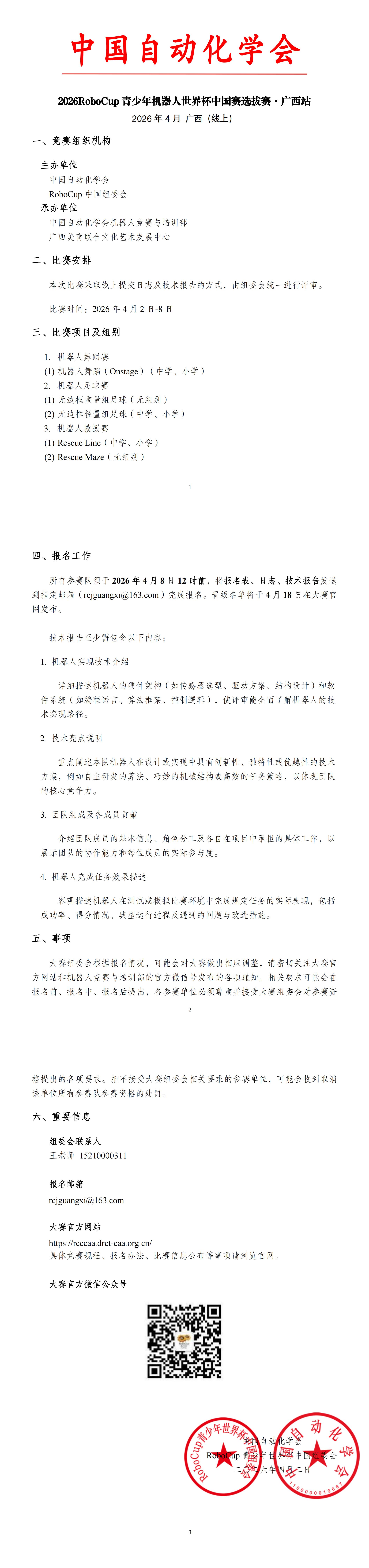 2026RoboCup青少年世界杯中国赛选拔赛广西站比赛通知（章）_00(1).jpg