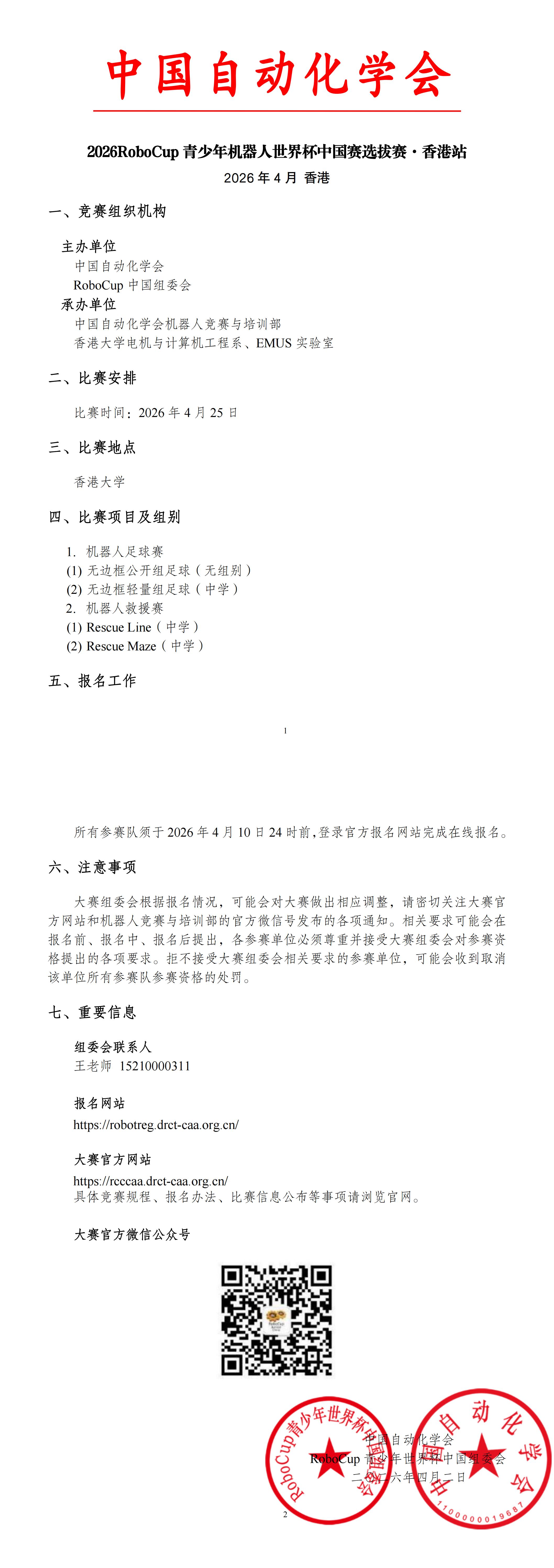 2026RoboCup青少年世界杯中国赛选拔赛香港站比赛通知（章）_00(1).jpg