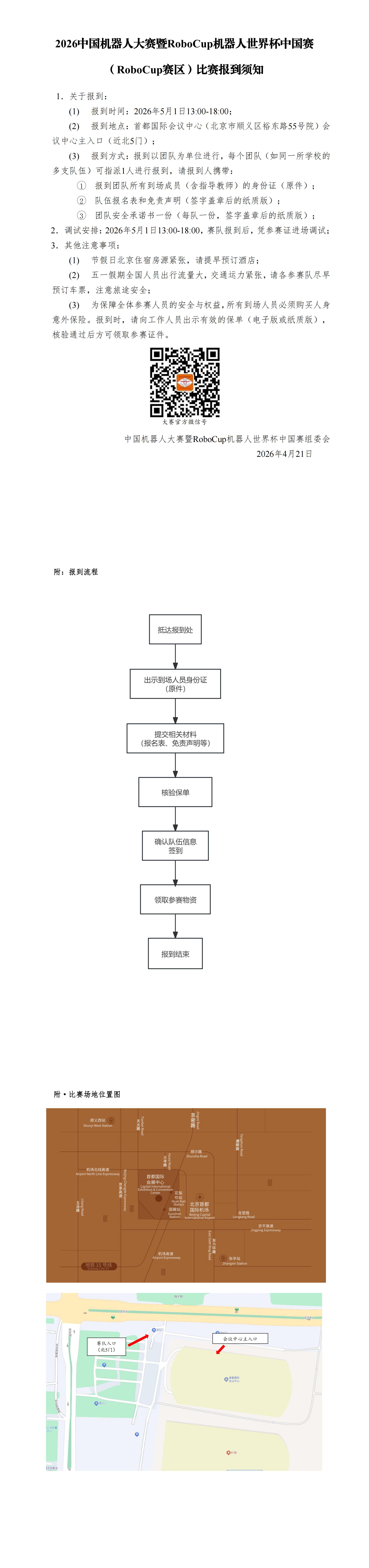 2026RoboCup赛区报到须知_00.jpg