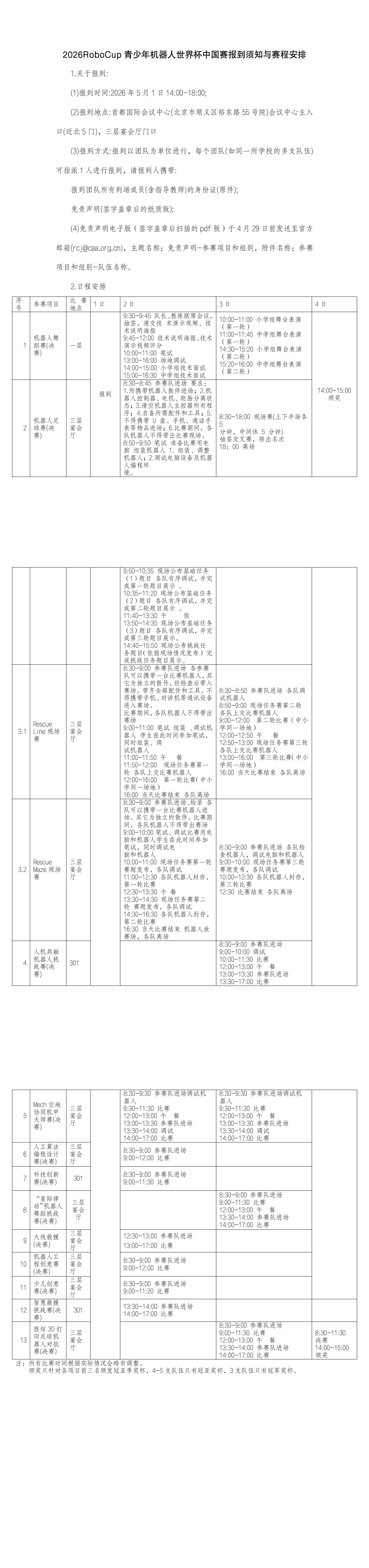 2026RoboCup青少年机器人世界杯中国赛报到须知与赛程安排_00.jpg